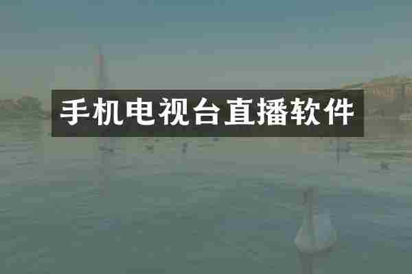 手机电视台直播软件