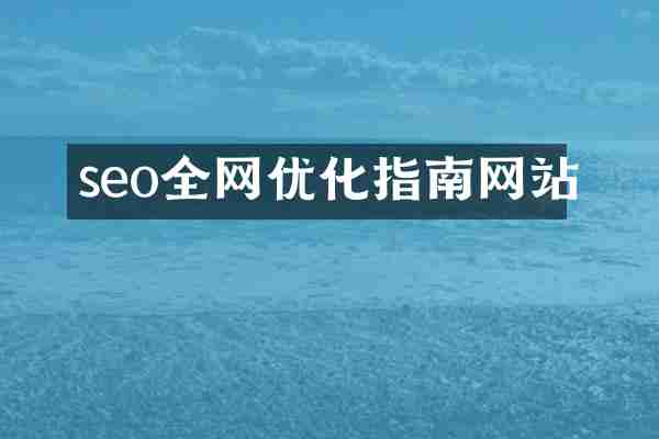 seo全网优化指南网站