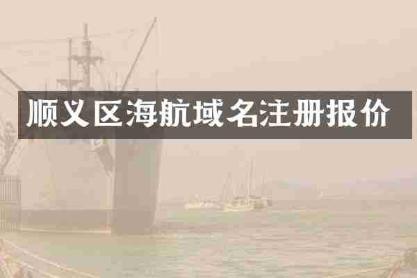 顺义区海航域名注册报价