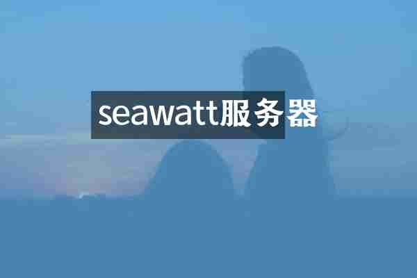 seawatt服务器