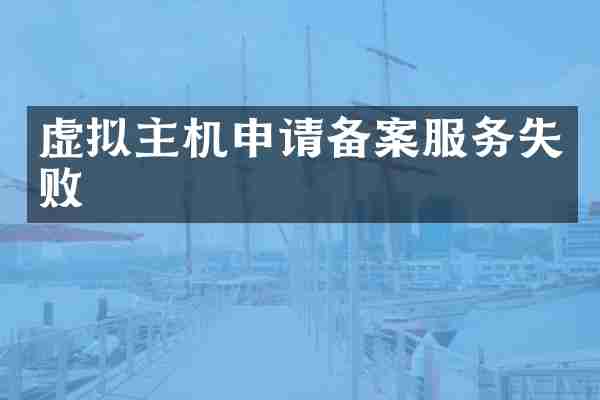 虚拟主机申请备案服务失败