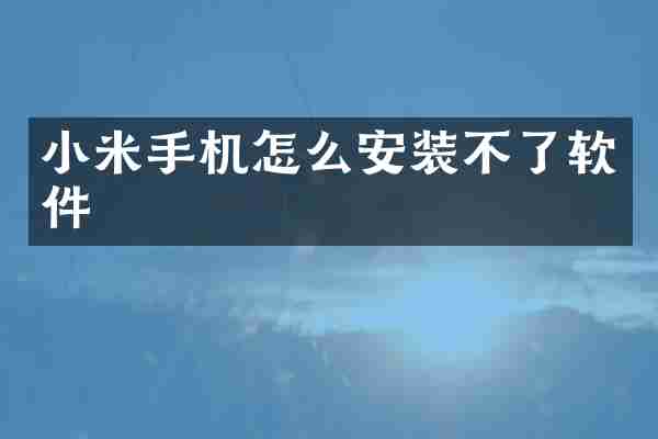 小米手机怎么安装不了软件