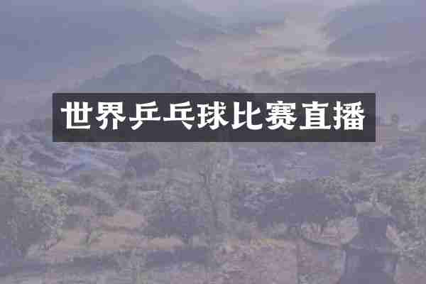 世界乒乓球比赛直播