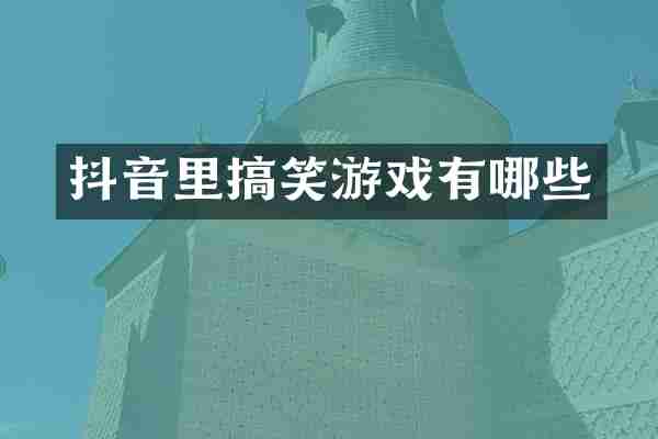抖音里搞笑游戏有哪些