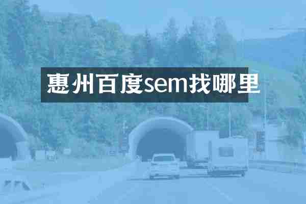 惠州百度sem找哪里