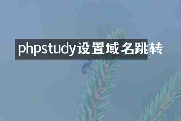 phpstudy设置域名跳转