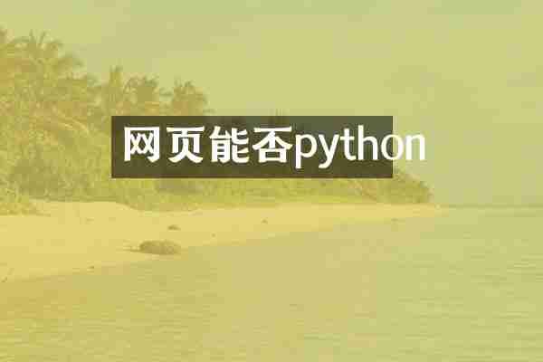 网页能否python