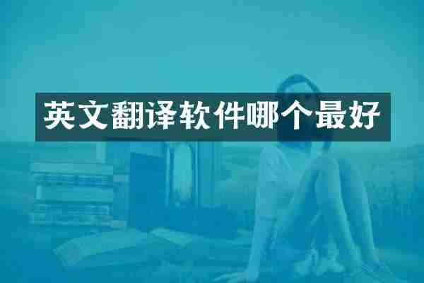 英文翻译软件哪个最好