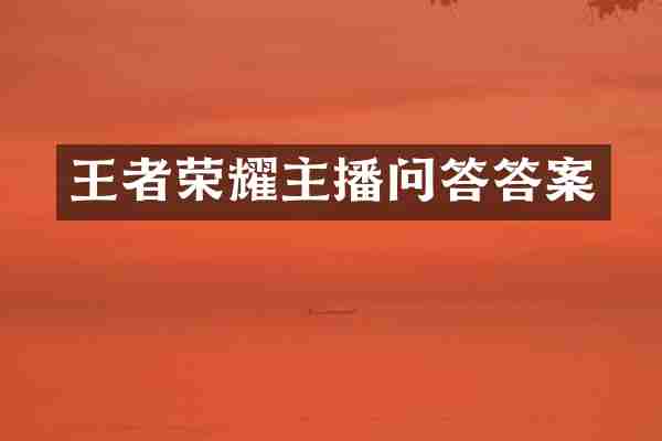 王者荣耀主播问答答案