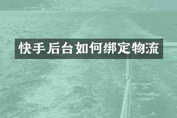 快手后台如何绑定物流