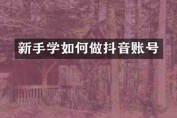 新手学如何做抖音账号