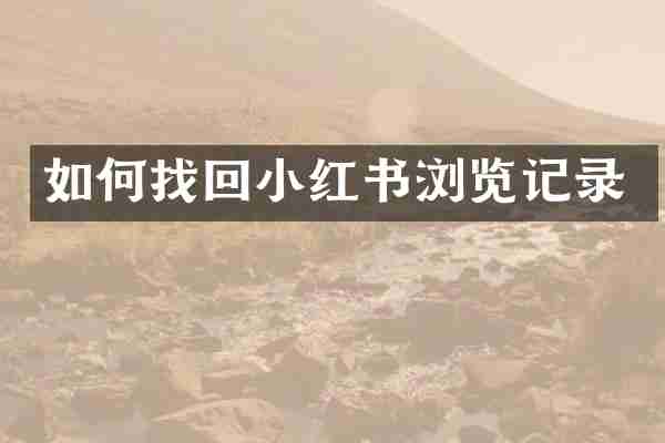 如何找回小红书浏览记录