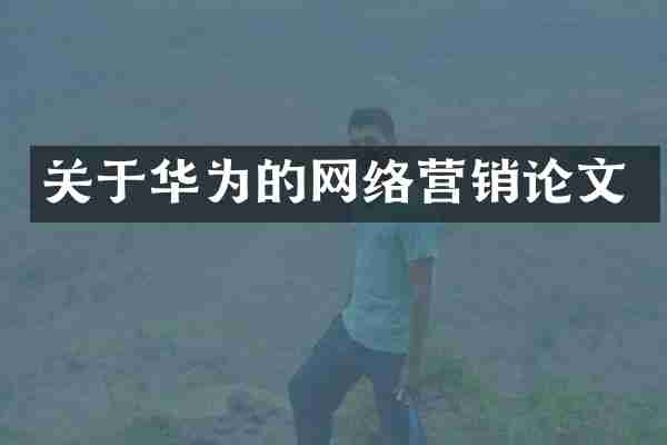 关于华为的网络营销论文