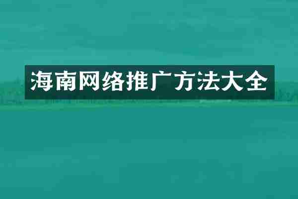 海南网络推广方法大全