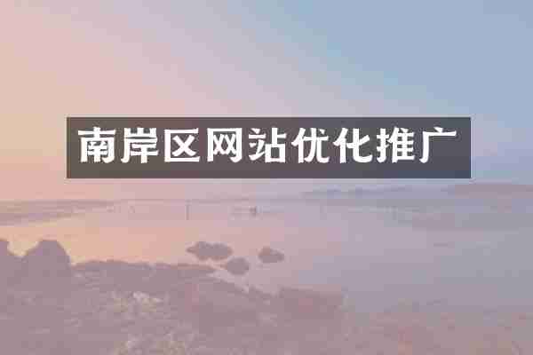 南岸区网站优化推广