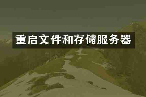 重启文件和存储服务器