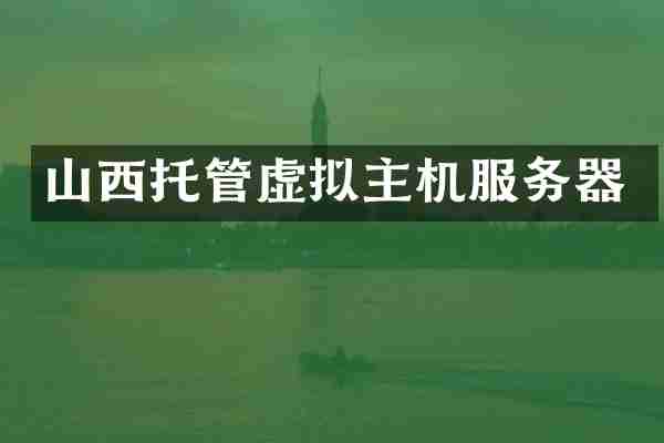 山西托管虚拟主机服务器