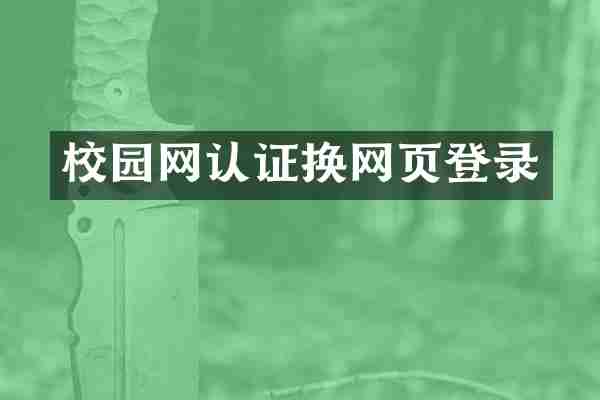 校园网认证换网页登录