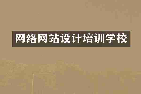 网络网站设计培训学校