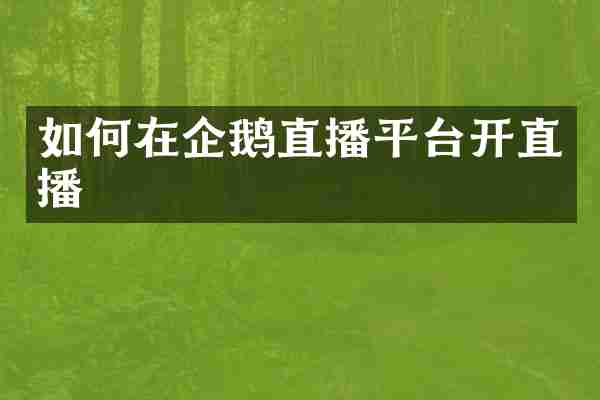 如何在企鹅直播平台开直播