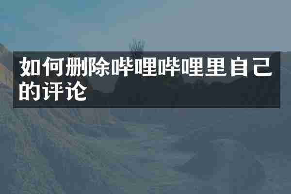 如何删除哔哩哔哩里自己的评论