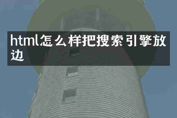 html怎么样把搜索引擎放右边