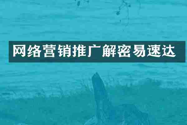 网络营销推广解密易速达