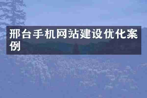 邢台手机网站建设优化案例