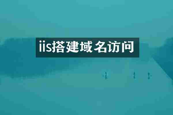 iis搭建域名访问