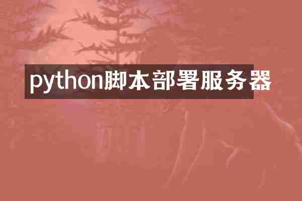 python脚本部署服务器