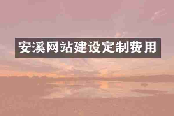 安溪网站建设定制费用