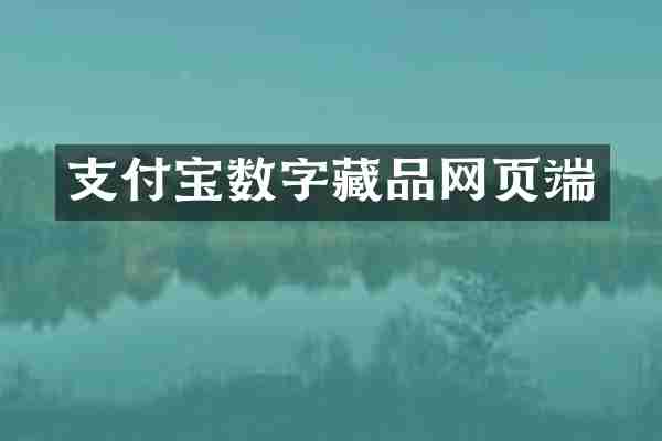 支付宝数字藏品网页端
