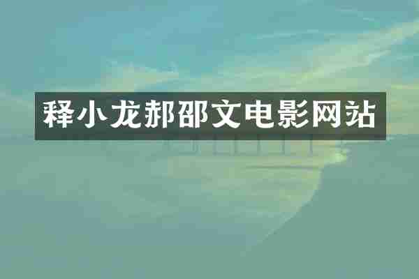 释小龙郝邵文电影网站