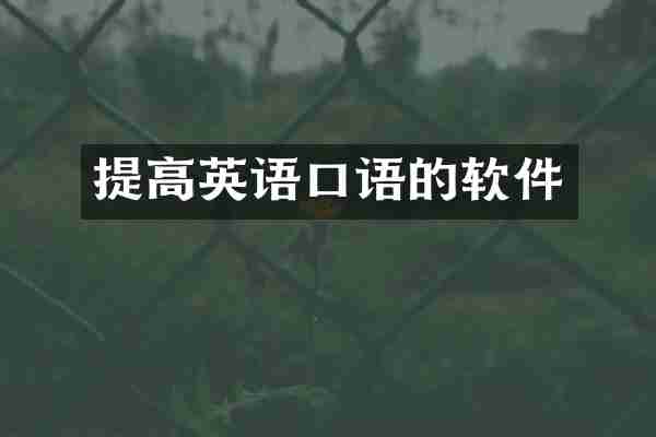 提高英语口语的软件