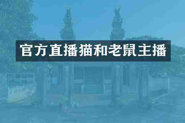官方直播猫和老鼠主播