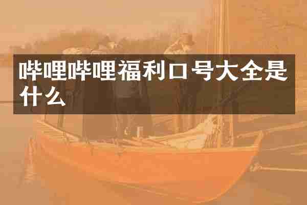哔哩哔哩福利口号大全是什么