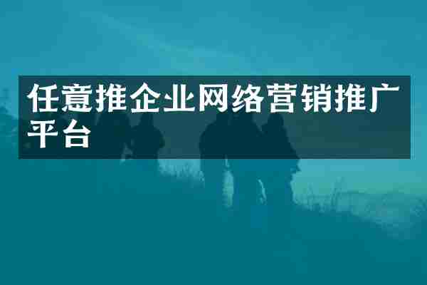 任意推企业网络营销推广平台