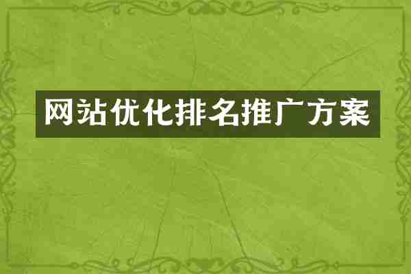 网站优化排名推广方案
