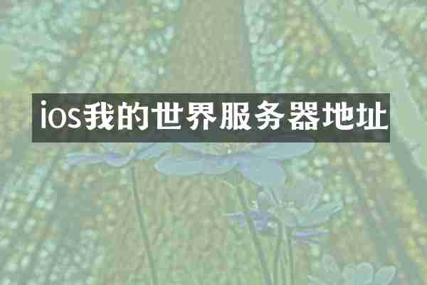 ios我的世界服务器地址