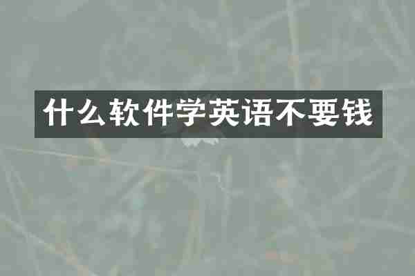 什么软件学英语不要钱
