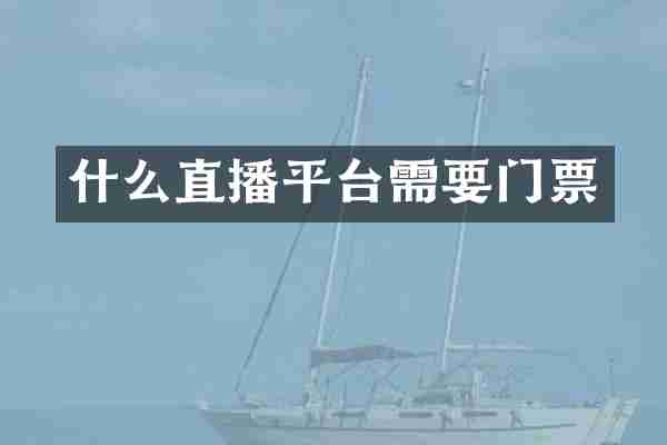 什么直播平台需要门票