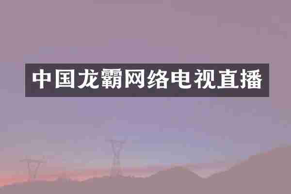 中国龙霸网络电视直播
