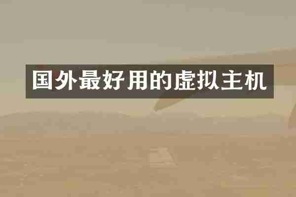 国外最好用的虚拟主机
