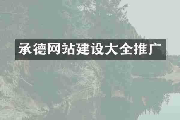 承德网站建设大全推广