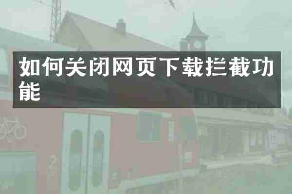 如何关闭网页下载拦截功能