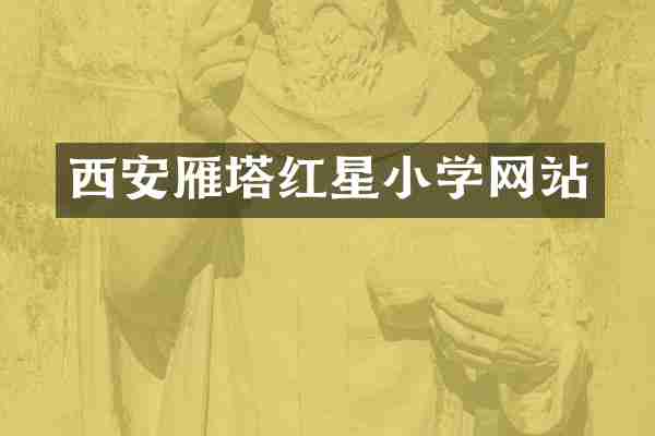 西安雁塔红星小学网站
