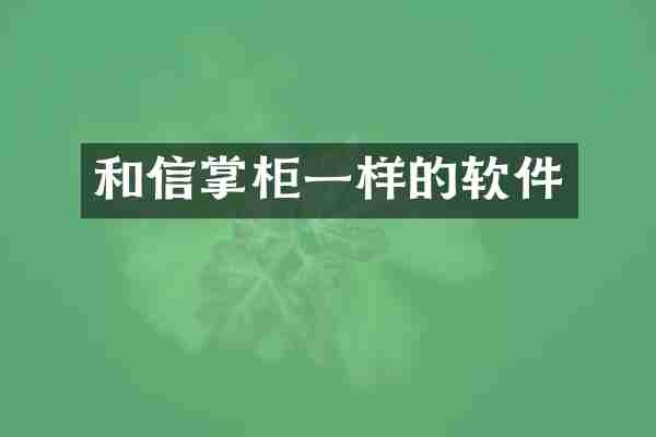 和信掌柜一样的软件