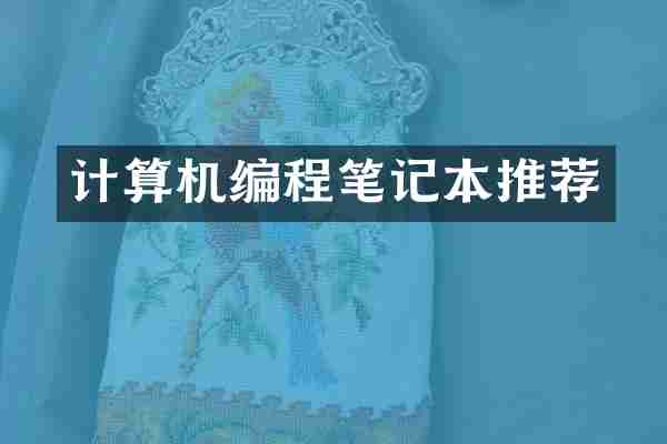 计算机编程笔记本推荐