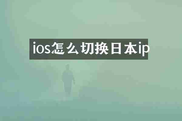 ios怎么切换日本ip