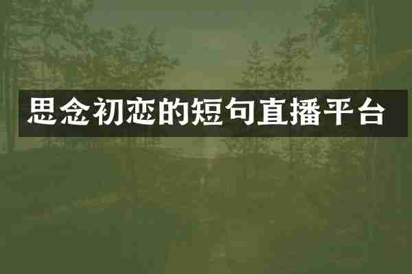 思念初恋的短句直播平台